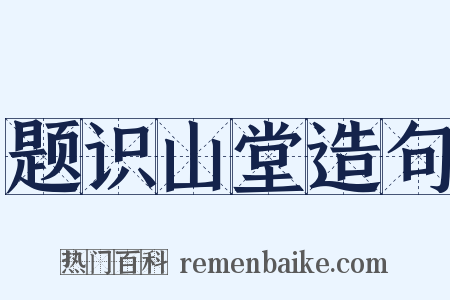 题识山堂造句是什么意思的图片